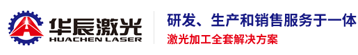 青島華（huá）辰激（jī）光設備有限公司-激光切割機_布料（liào）激光切割機_毛絨玩具激光切割機_印花激光切割機_大視覺激（jī）光切割機_服裝麵料激光切割機